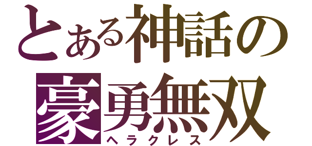 とある神話の豪勇無双（ヘラクレス）