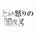 とある怒りの白夜叉（坂田銀時）