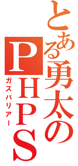 とある勇太のＰＨＰＳ（ガスバリアー）