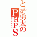 とある勇太のＰＨＰＳ（ガスバリアー）