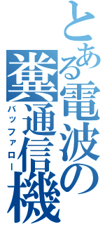 とある電波の糞通信機（バッファロー）