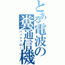 とある電波の糞通信機（バッファロー）