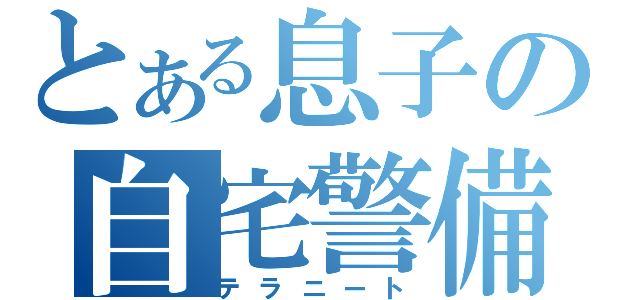 とある息子の自宅警備員（テラニート）