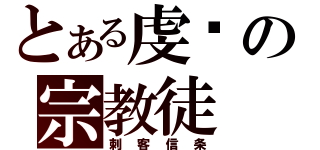 とある虔诚の宗教徒（刺客信条）