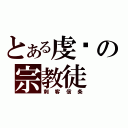 とある虔诚の宗教徒（刺客信条）