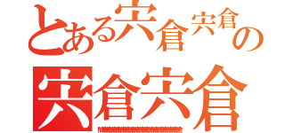 とある宍倉宍倉宍倉宍倉宍倉宍倉宍倉宍倉宍倉宍倉の宍倉宍倉宍倉宍倉宍倉宍倉宍（Ｍ宍倉宍倉宍倉宍倉宍倉宍倉宍倉宍倉宍倉宍倉宍倉宍倉宍倉宍倉宍倉宍倉宍倉）