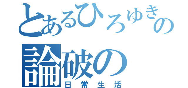 とあるひろゆきの論破の（日常生活）