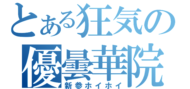 とある狂気の優曇華院（新参ホイホイ）