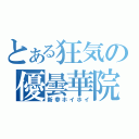 とある狂気の優曇華院（新参ホイホイ）