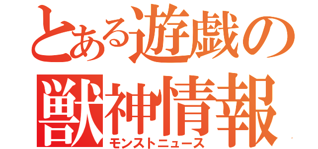 とある遊戯の獣神情報（モンストニュース）