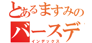 とあるますみのバースデー（インデックス）