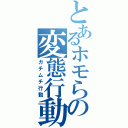 とあるホモらの変態行動（ガチムチ行動）