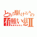 とある駆け込み寺の有難い慈悲喜捨Ⅱ（南無阿弥陀仏）