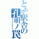 とある駅舎の孔明ノ罠（ジャストトラップ）