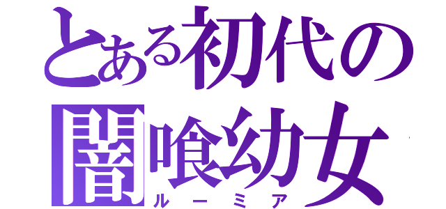 とある初代の闇喰幼女（ルーミア）