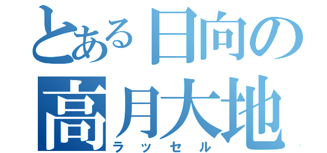 とある日向の高月大地（ラッセル）