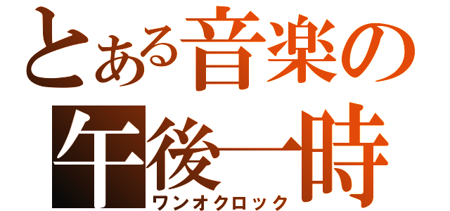 とある音楽の午後一時（ワンオクロック）