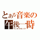 とある音楽の午後一時（ワンオクロック）