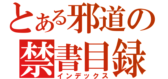 とある邪道の禁書目録（インデックス）