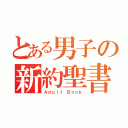 とある男子の新約聖書（Ａｄｕｌｔ Ｂｏｏｋ）