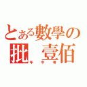 とある數學の批 壹佰（年中考）