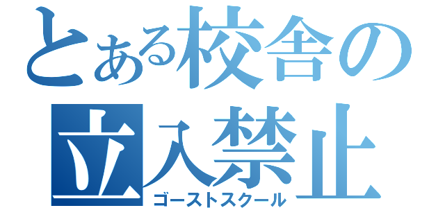 とある校舎の立入禁止（ゴーストスクール）