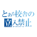 とある校舎の立入禁止（ゴーストスクール）