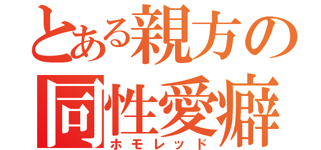 とある親方の同性愛癖（ホモレッド）