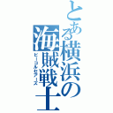 とある横浜の海賊戦士Ⅱ（ビーコルセアーズ）