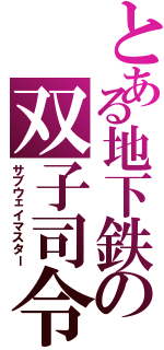 とある地下鉄の双子司令（サブウェイマスター）