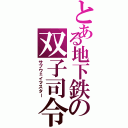 とある地下鉄の双子司令（サブウェイマスター）