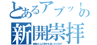 とあるアブッ！ ！！の新開崇拝 （新開さんの背中を追いかけます）