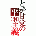 とある甘党の平和主義（ＮＡＬＩ）