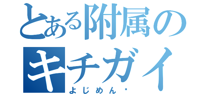 とある附属のキチガイ（よじめん♡）