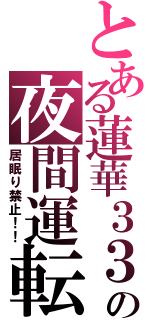 とある蓮華３３０の夜間運転（居眠り禁止！！）