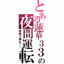 とある蓮華３３０の夜間運転（居眠り禁止！！）