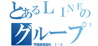 とあるＬＩＮＥのグループ（宇美商業高校 １－５）