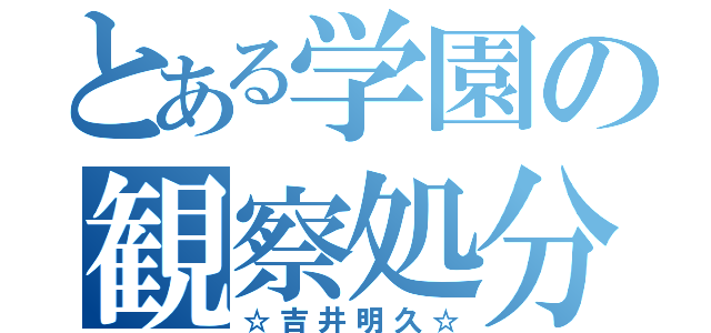 とある学園の観察処分（☆吉井明久☆）