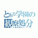 とある学園の観察処分（☆吉井明久☆）