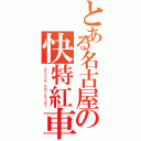 とある名古屋の快特紅車（スペシャル スカーレットカー）