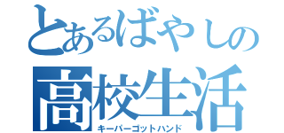 とあるばやしの高校生活（キーパーゴットハンド）