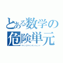 とある数学の危険単元（サインコサインタンジェント）