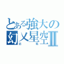 とある強大の幻乂星空Ⅱ（已死）