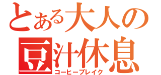 とある大人の豆汁休息（コーヒーブレイク）