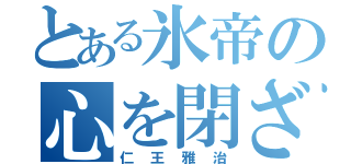 とある氷帝の心を閉ざす（仁王雅治）