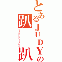 とあるＪＵＤＹの趴殺 趴殺（ＴＡＢＬＥＧＡＭＥ）