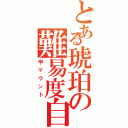 とある琥珀の難易度自慢（甲マウント）