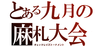 とある九月の麻札大会（チェックレイズトーナメント）