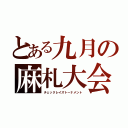 とある九月の麻札大会（チェックレイズトーナメント）