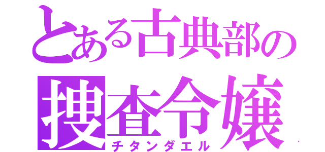 とある古典部の捜査令嬢（チタンダエル）